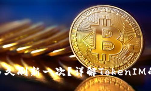 TokenIM多久刷新一次？详解TokenIM的刷新机制