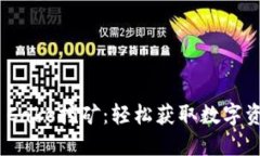 揭秘Tokenim Cake挖矿：轻松获取数字资产的全新方