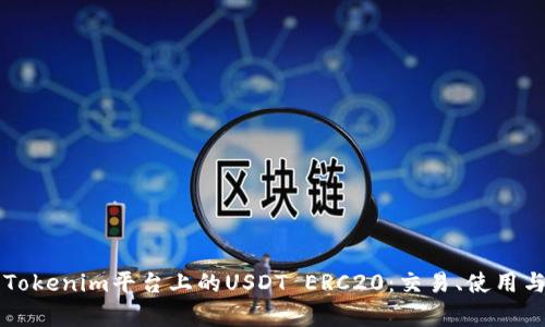 深入解析Tokenim平台上的USDT ERC20：交易、使用与安全指南