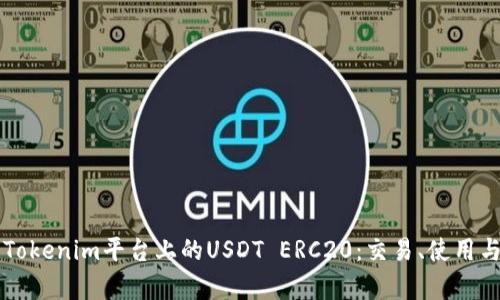 深入解析Tokenim平台上的USDT ERC20：交易、使用与安全指南