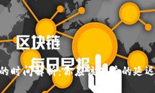 转账到Tokenim的时间解析：你应该知道的延迟与最快到账策略