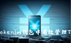 如何在tokenim钱包中有效管理TRX能量？