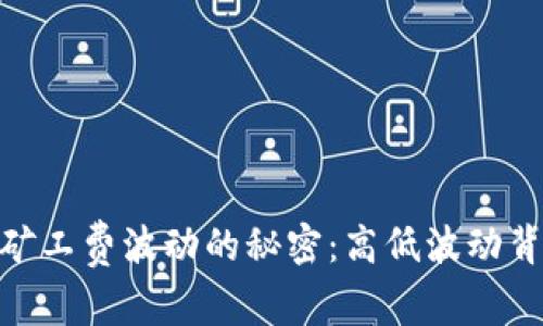 揭秘Tokenim矿工费波动的秘密：高低波动背后的原因解析