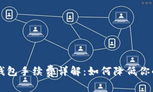 im talking钱包手续费详解：如何降低你的手续费支出