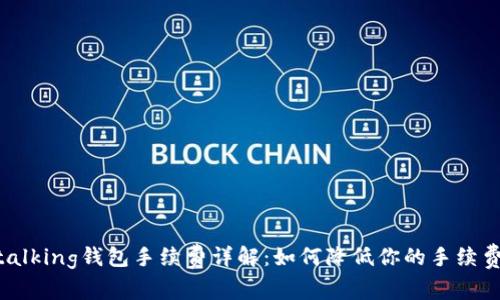 im talking钱包手续费详解：如何降低你的手续费支出
