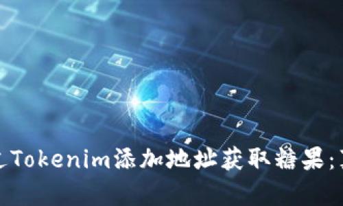 如何通过Tokenim添加地址获取糖果：真相揭秘
