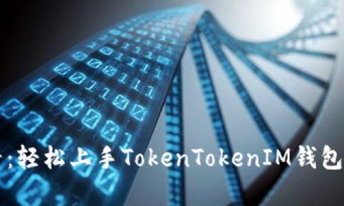 初学者必看：轻松上手TokenTokenIM钱包的使用指南