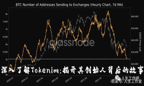 深入了解Tokenim:揭开其创始人背后的故事