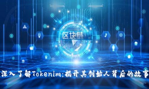 深入了解Tokenim:揭开其创始人背后的故事