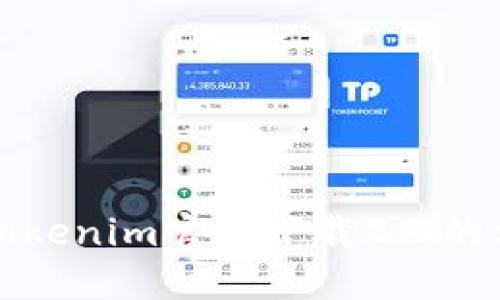 快速掌握Tokenim官网下载2.0的方法和技巧