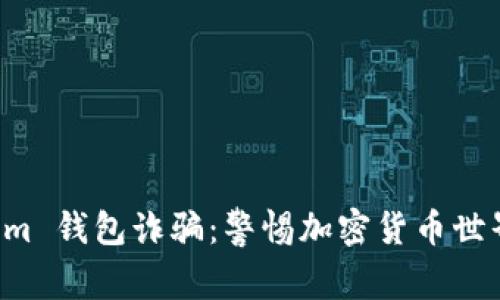 揭露 Tokenim 钱包诈骗：警惕加密货币世界的隐秘陷阱