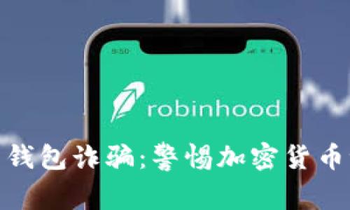 揭露 Tokenim 钱包诈骗：警惕加密货币世界的隐秘陷阱