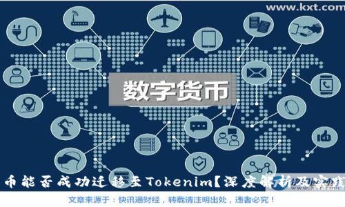 平台币能否成功迁移至Tokenim？深度解析及实践指南