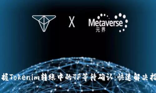 掌握Tokenim转账中的TP等待确认：快速解决指南