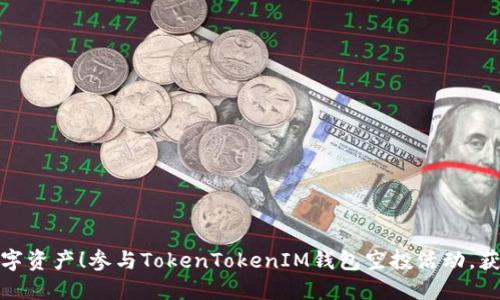 激活你的数字资产!参与TokenTokenIM钱包空投活动,获取丰厚奖励