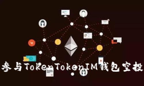激活你的数字资产!参与TokenTokenIM钱包空投活动,获取丰厚奖励