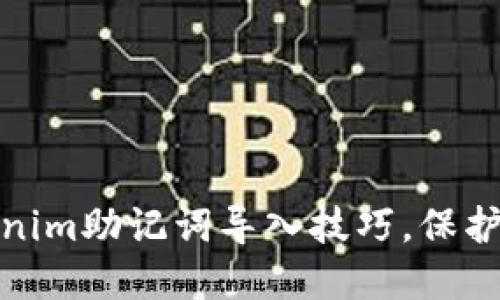 轻松掌握Tokenim助记词导入技巧，保护你的资产安全