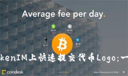 如何在TokenIM上快速提交代币Logo:一步步详解