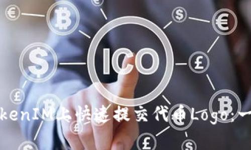 如何在TokenIM上快速提交代币Logo:一步步详解