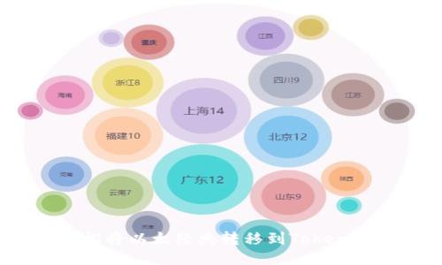 如何轻松将以太经典转移到Tokenim钱包?