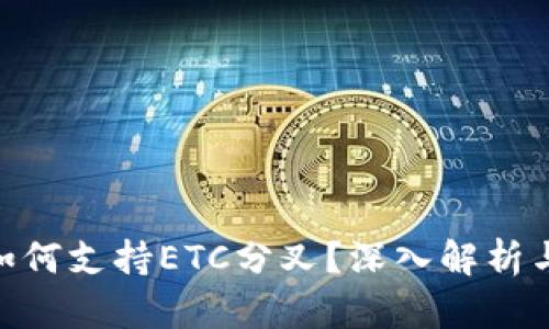 Tokenim如何支持ETC分叉?深入解析与实用指南