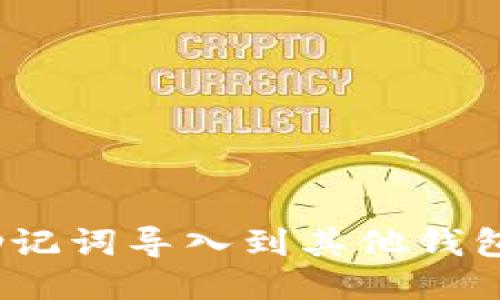 如何将Tokenim助记词导入到其他钱包:一步一步的指南
