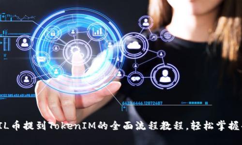 探索FIL币提到TokenIM的全面流程教程,轻松掌握每一步