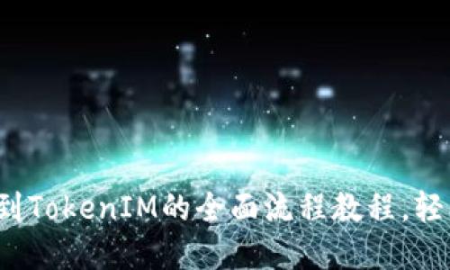 探索FIL币提到TokenIM的全面流程教程,轻松掌握每一步