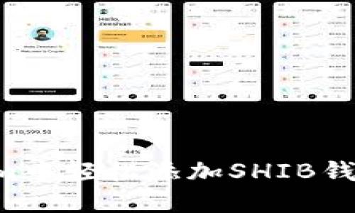 如何在Tokenim中轻松添加SHIB钱包:一步步指南