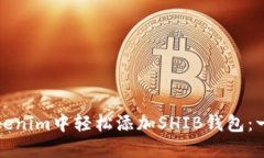 如何在Tokenim中轻松添加SHIB钱包：一步步指南