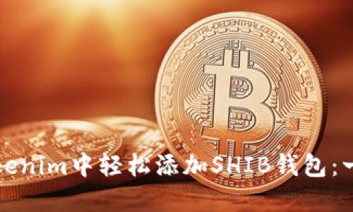 如何在Tokenim中轻松添加SHIB钱包:一步步指南