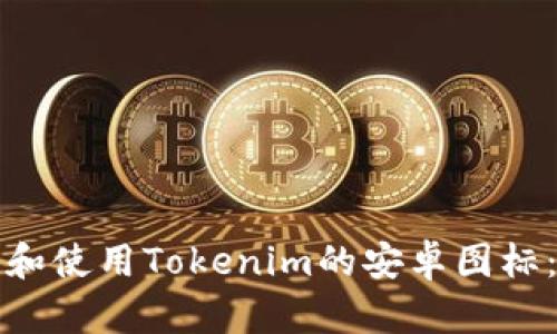 如何获取和使用Tokenim的安卓图标:详细指南