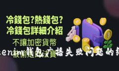 解决Tokenim钱包广播失败问题的终极指南