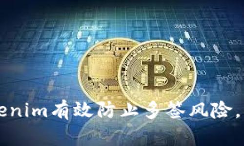 如何通过Tokenim有效防止多签风险,实现安全交易