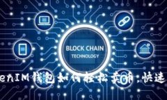 揭秘TokenTokenIM钱包如何轻松卖币，快速实现资产