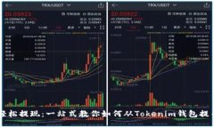 轻松提现：一站式教你如何从Tokenim钱包提币