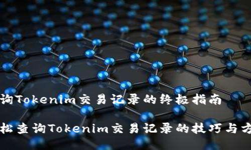 查询Tokenim交易记录的终极指南
轻松查询Tokenim交易记录的技巧与方法