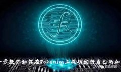 一步一步教你如何在Tokenim上成功发行自己的加密