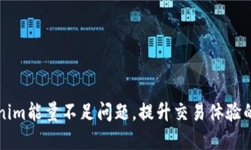 解决Tokenim能量不足问题，提升交易体验的关键方法