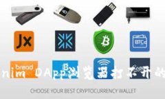 解决Tokenim DApp浏览器打不开的完整指南