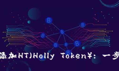 如何在Tokenim中添加HT（Holly Token）: 一步一步教你轻松完成