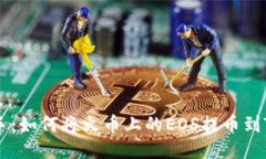 快速上手：如何将火币上的EOS提币到Tokenim