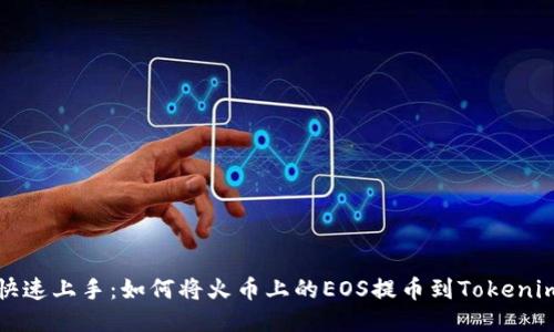 快速上手：如何将火币上的EOS提币到Tokenim