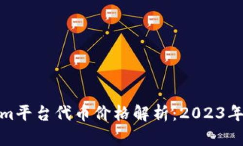 Tokenim平台代币价格解析：2023年抢先看