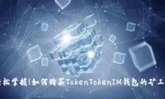 轻松掌握！如何购买TokenTokenIM钱包的矿工费