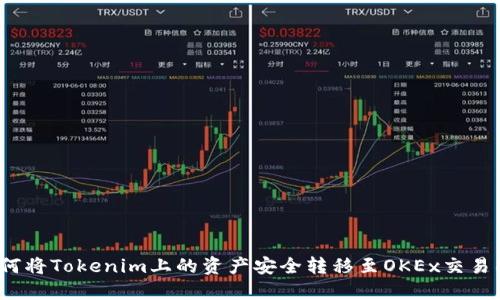 如何将Tokenim上的资产安全转移至OKEx交易所？