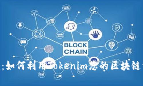 Tokenim：如何利用Tokenim您的区块链资产管理