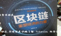 olyti如何找到 Tokenim：完整指南/olytiTokenim, 数字货