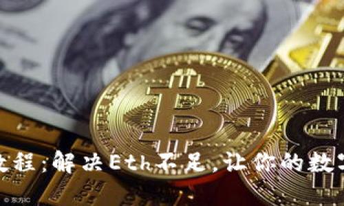 掌握Tokenim教程：解决Eth不足，让你的数字资产流动起来