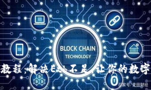 掌握Tokenim教程：解决Eth不足，让你的数字资产流动起来